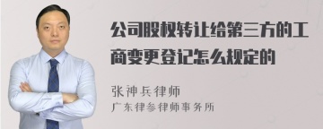 公司股权转让给第三方的工商变更登记怎么规定的