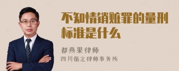 不知情销赃罪的量刑标准是什么