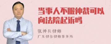 当事人不服仲裁可以向法院起诉吗