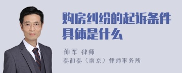 购房纠纷的起诉条件具体是什么