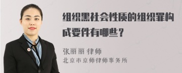 组织黑社会性质的组织罪构成要件有哪些？