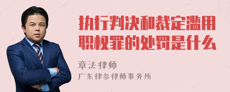 执行判决和裁定滥用职权罪的处罚是什么