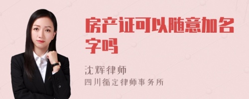 房产证可以随意加名字吗