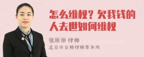 怎么维权？欠我钱的人去世如何维权