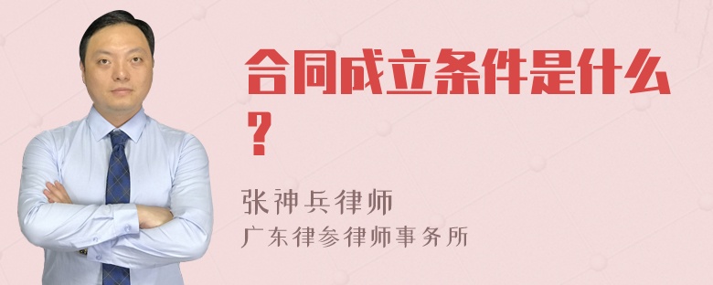 合同成立条件是什么？