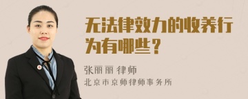 无法律效力的收养行为有哪些？