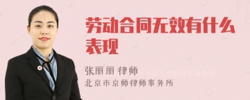 劳动合同无效有什么表现