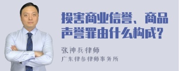 损害商业信誉、商品声誉罪由什么构成?