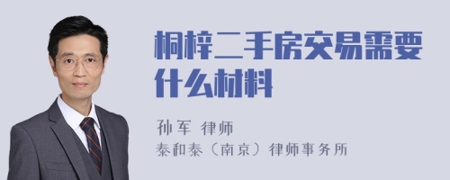 桐梓二手房交易需要什么材料