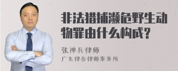 非法猎捕濒危野生动物罪由什么构成?