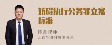 妨碍执行公务罪立案标准