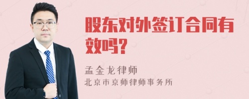 股东对外签订合同有效吗?