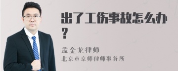 出了工伤事故怎么办？