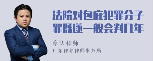 法院对包庇犯罪分子罪既遂一般会判几年