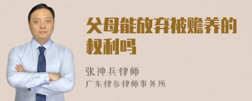 父母能放弃被赡养的权利吗