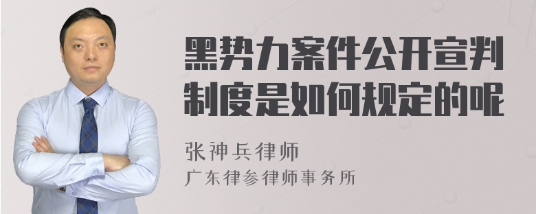 黑势力案件公开宣判制度是如何规定的呢