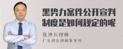 黑势力案件公开宣判制度是如何规定的呢