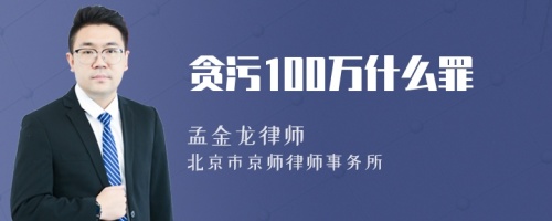 贪污100万什么罪