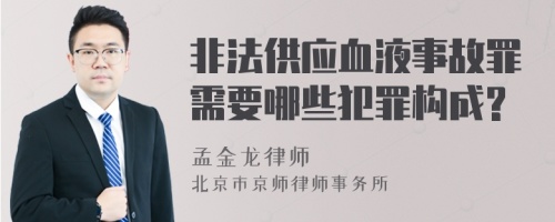 非法供应血液事故罪需要哪些犯罪构成?