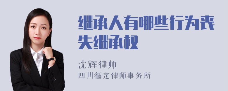 继承人有哪些行为丧失继承权