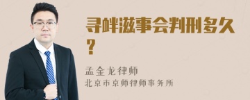 寻衅滋事会判刑多久？