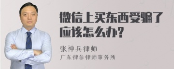 微信上买东西受骗了应该怎么办?