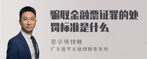 骗取金融票证罪的处罚标准是什么