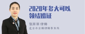 2020年多大可以领结婚证