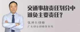 交通事故责任划分中谁负主要责任？