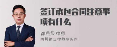 签订承包合同注意事项有什么