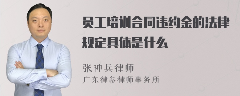 员工培训合同违约金的法律规定具体是什么