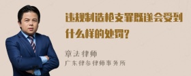 违规制造枪支罪既遂会受到什么样的处罚?