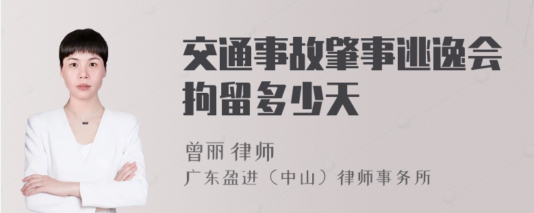 交通事故肇事逃逸会拘留多少天