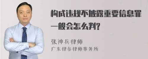 构成违规不披露重要信息罪一般会怎么判?