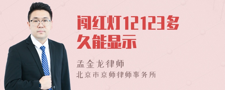 闯红灯12123多久能显示