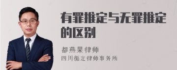 有罪推定与无罪推定的区别