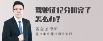 驾驶证12分扣完了怎么办？