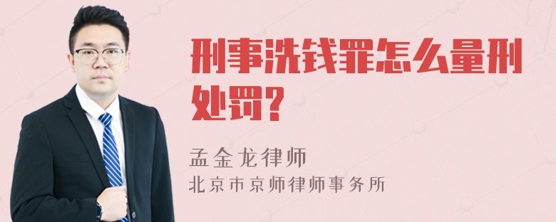 刑事洗钱罪怎么量刑处罚?