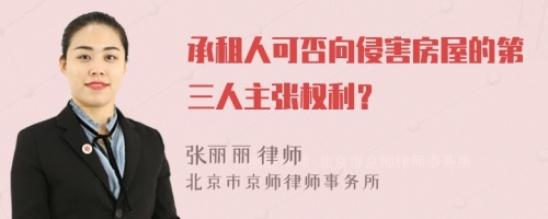 承租人可否向侵害房屋的第三人主张权利？