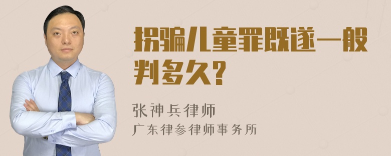 拐骗儿童罪既遂一般判多久?