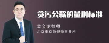 贪污公款的量刑标准