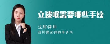 立遗嘱需要哪些手续