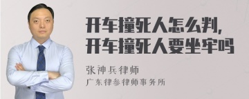 开车撞死人怎么判,开车撞死人要坐牢吗