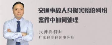 交通事故人身损害赔偿纠纷案件中如何处理