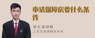 申请保障房要什么条件