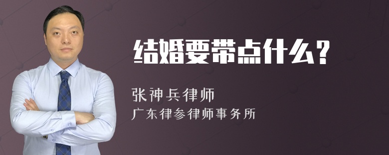 结婚要带点什么？