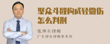 聚众斗殴构成轻微伤怎么判刑