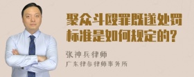 聚众斗殴罪既遂处罚标准是如何规定的?