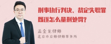 刑事执行判决、裁定失职罪既遂怎么量刑处罚?