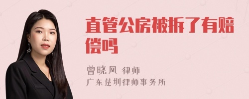 直管公房被拆了有赔偿吗